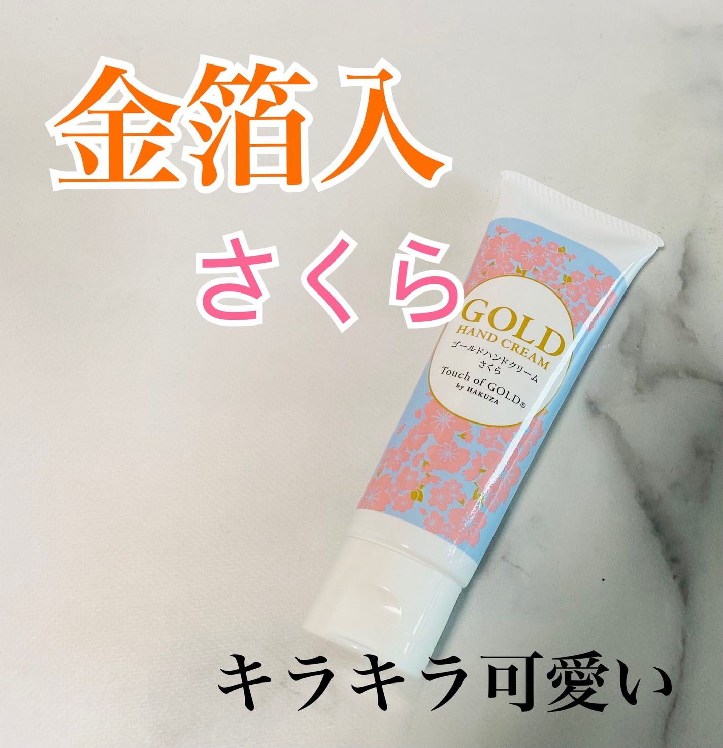 ゴールドハンドクリーム さくら/箔座/ハンドクリームを使ったクチコミ(1枚目)