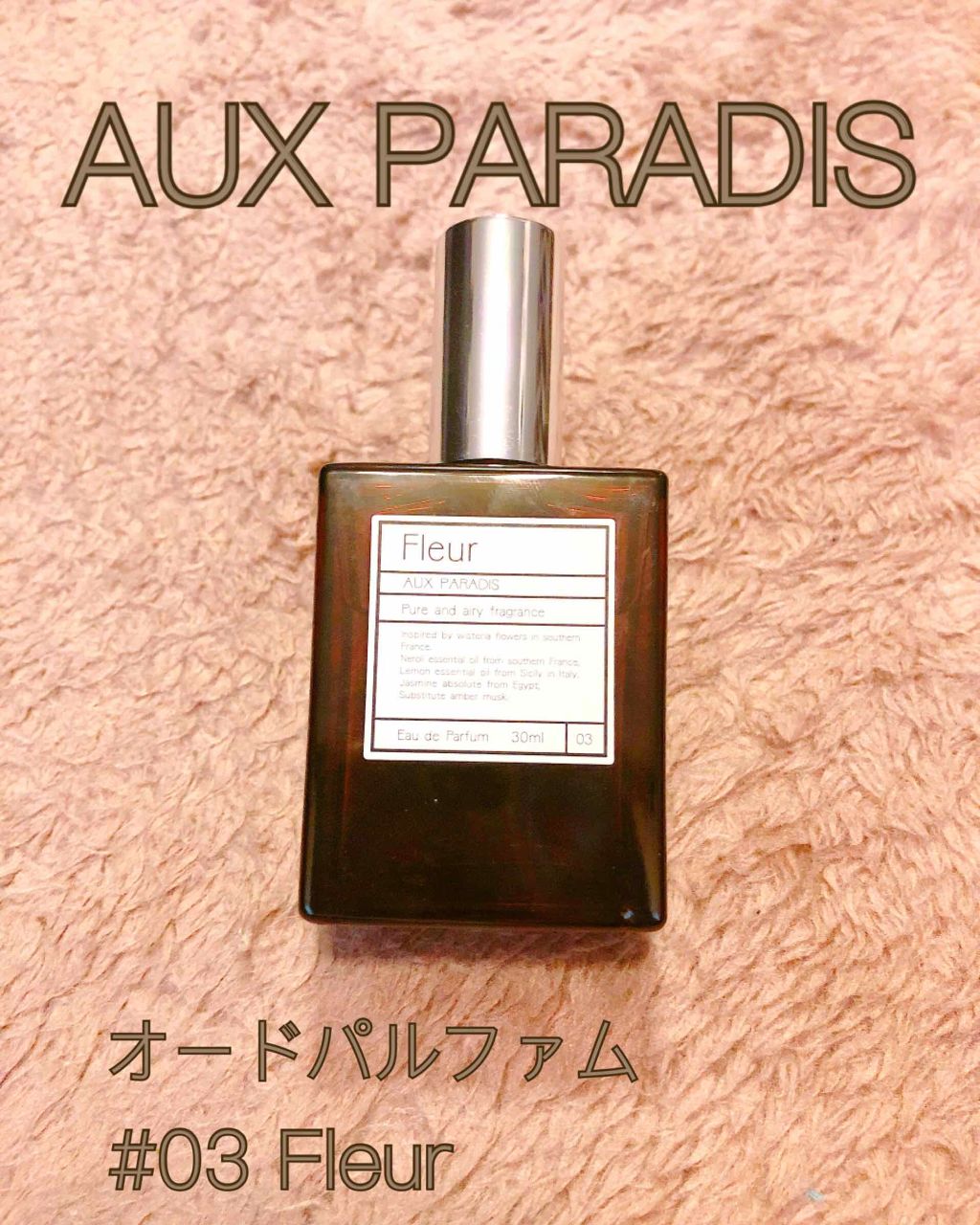 フルール オードパルファム(Fleur)｜AUX PARADIS の口コミ「AUXPARADIS(オゥパラディ)のオー..」 by  KAORI(乾燥肌/20代前半) | LIPS