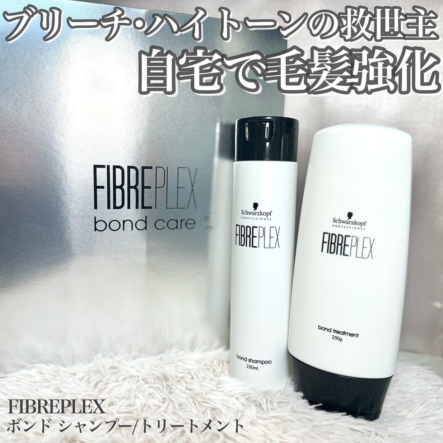 ファイバープレックス ボンド シャンプー/ボンド トリートメント/シュワルツコフ プロフェッショナル/サロンシャンプーを使ったクチコミ(1枚目)