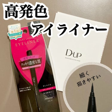 発色良過ぎなアイライナー！！

✼••┈┈••✼••┈┈••✼••┈┈••✼••

✅D-UP　シルキーリキッドアイライナーWP
　　　　　　　　　　　　　　BK 漆黒ブラック


この度LIPSさんを通して
D-UPさんからプレゼントして
いただきました！！！
ありがとうございます🙇‍♀️♡


実際使わせて頂いたのですが、
第一に、発色の良さにびっくりしました！

また、長時間つけていても
滲んだりする事なく綺麗な状態をキープして
くれた所も優秀だな、と思いました✨✨


スルスルとした描き心地も抜群です◎



8色展開という色の豊富さだから
自分に合う色が見つかるのはもちろんのこと、
メイクに合わせて使い分けできるのも魅力的🤍


✅高発色
✅耐久性
✅描きやすさ

これらを全て兼ね備えてる商品でした🫶✨✨



個人的には、黒は漆黒ということもあり、
真っ黒！！！！なので、
ブラウンブラックか
ナチュラルブラウンだとメイクにちょうど
合うのかな〜って思いました！！！！


✼••┈┈••✼••┈┈••✼••┈┈••✼••┈┈••✼
#D-UP#ブラックアイライナー#ディーアップ#プレゼントキャンペーン_ディーアップの画像 その0