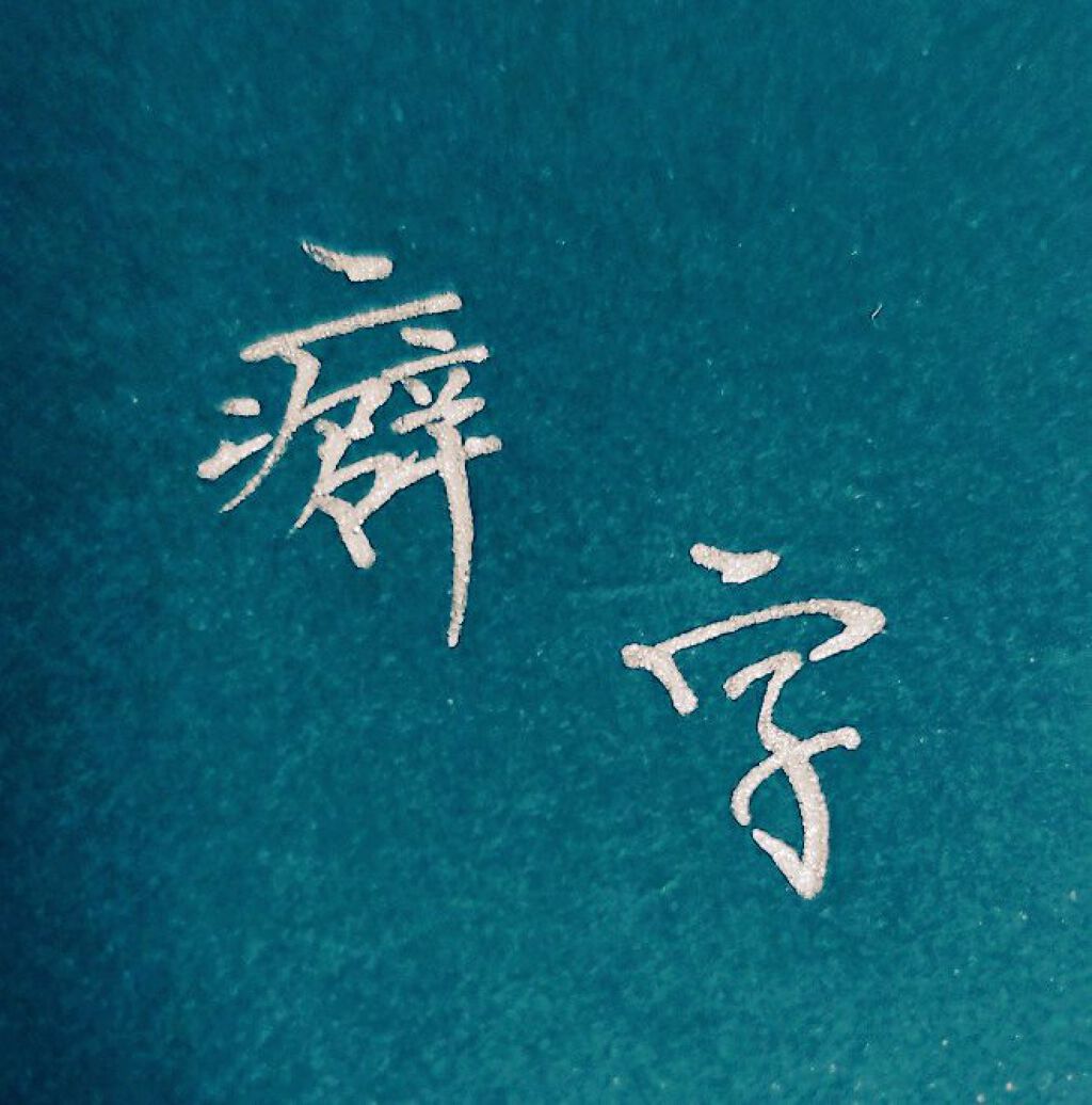 金魚 on LIPS 「皆さんお久しぶりです。金魚です。🐟またまたメイクではなく文字に..」(1枚目)