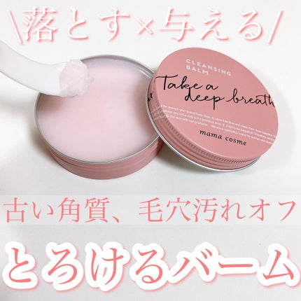 クレンジングバーム/ママコスメ/クレンジングバームを使ったクチコミ(1枚目)