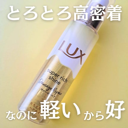 スーパーリッチシャイン ダメージリペア とろとろ補修ヘアオイル/LUX/ヘアオイルを使ったクチコミ(1枚目)