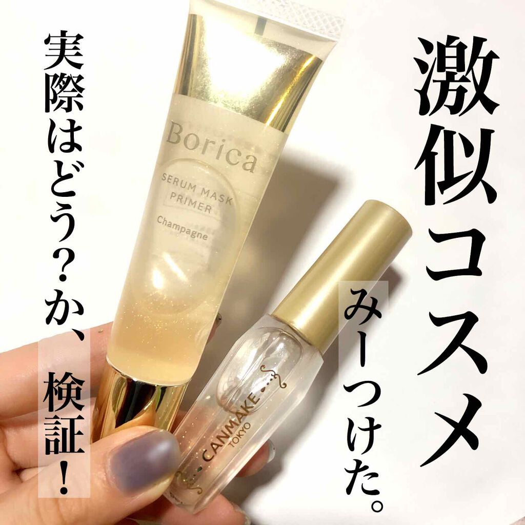 美容液マスクプライマー(シャンパン)/Borica/化粧下地を使ったクチコミ(1枚目)