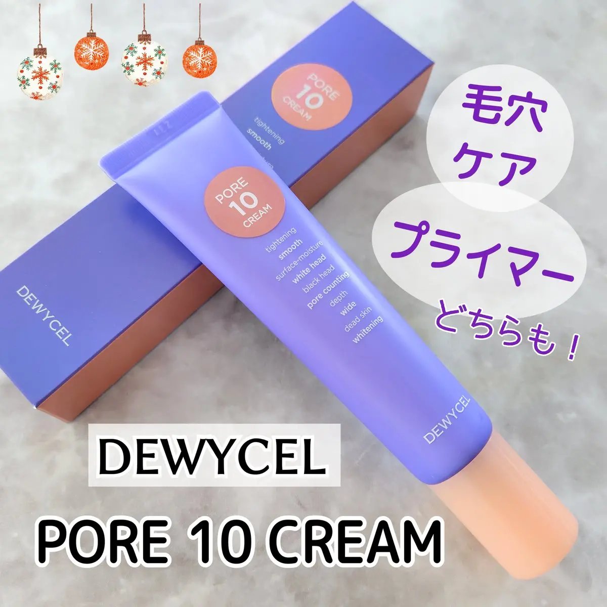 ポアーテンクリーム/DEWYCEL/化粧下地を使ったクチコミ（1枚目）