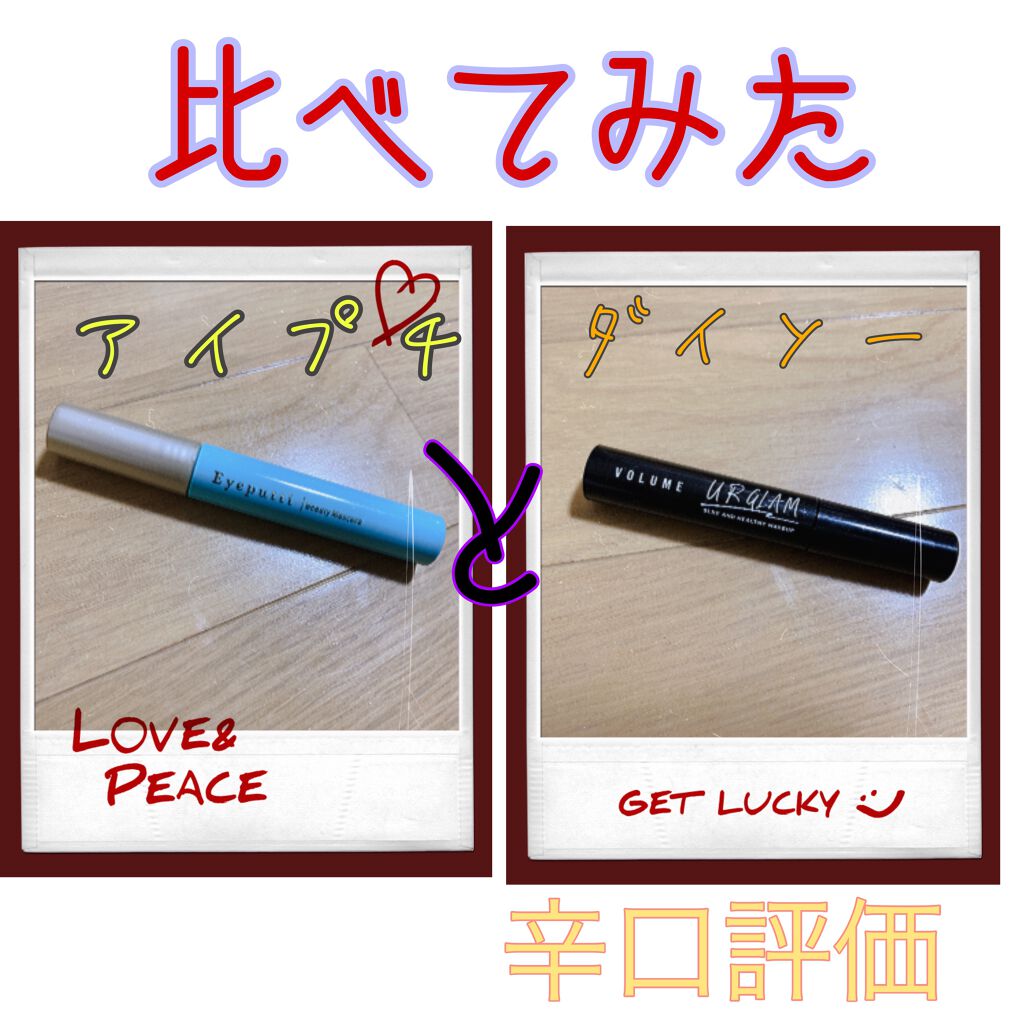 UR GLAM　LONG LASH MASCARA/U R GLAM/マスカラを使ったクチコミ（1枚目）