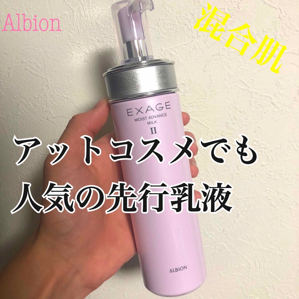 エクサージュ モイスト アドバンス ミルク II/ALBION/乳液を使ったクチコミ(1枚目)