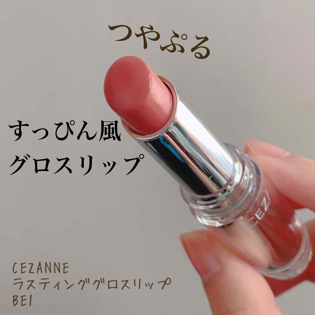 ラスティンググロスリップ Cezanneの口コミ すっぴん風つやぷるリップcezanneの By のの 乾燥肌 代後半 Lips