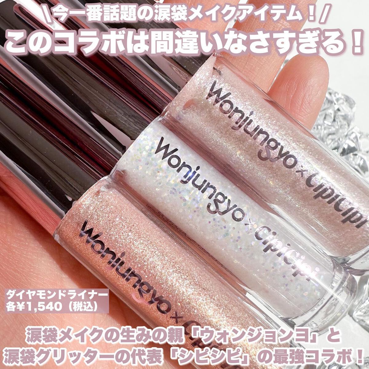ウォンジョンヨ ダイヤモンドライナー/Wonjungyo/リキッドアイシャドウを使ったクチコミ(2枚目)