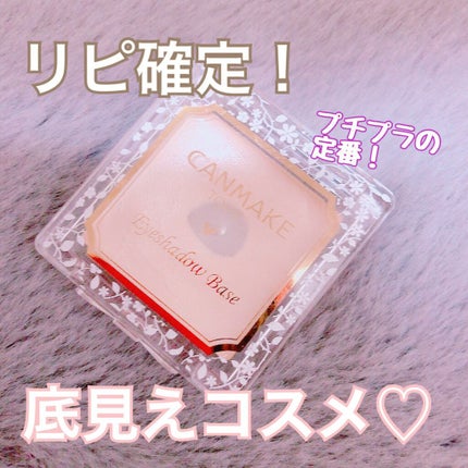 アイシャドウベース/キャンメイク/アイシャドウベースを使ったクチコミ(1枚目)