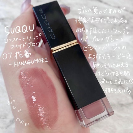 コンフォート リップ フルイド グロウ/SUQQU/口紅を使ったクチコミ(2枚目)