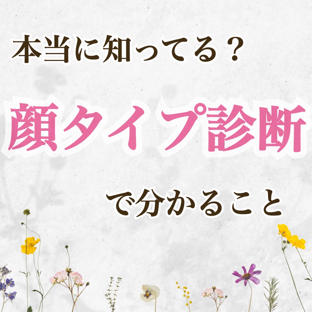 顔タイプって本当に大切なんです🥺✨

診断を受けることで「近寄りがたいって言われる…」「こんな雰囲気になりたい」というお悩みも解消する近道となります！

まだ受けたことが無いという方はぜひ1度お試しください☺️

#顔タイプ#顔タイプ診断