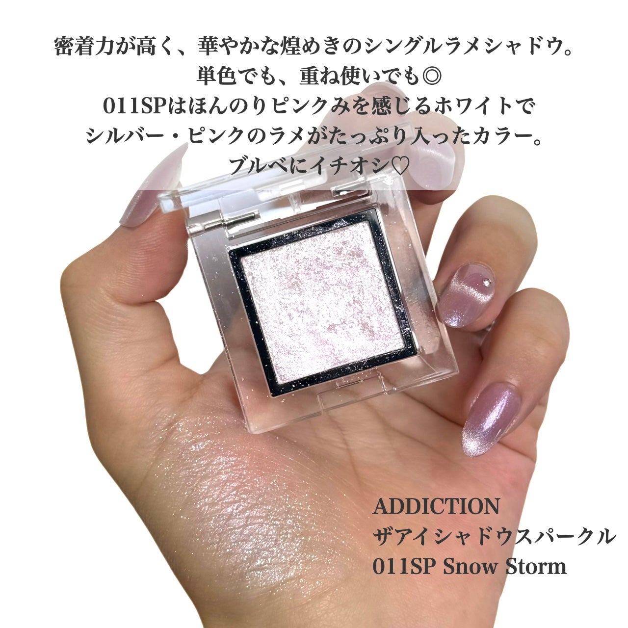 アディクション ザ アイシャドウ スパークル/ADDICTION/単色アイシャドウを使ったクチコミ(2枚目)