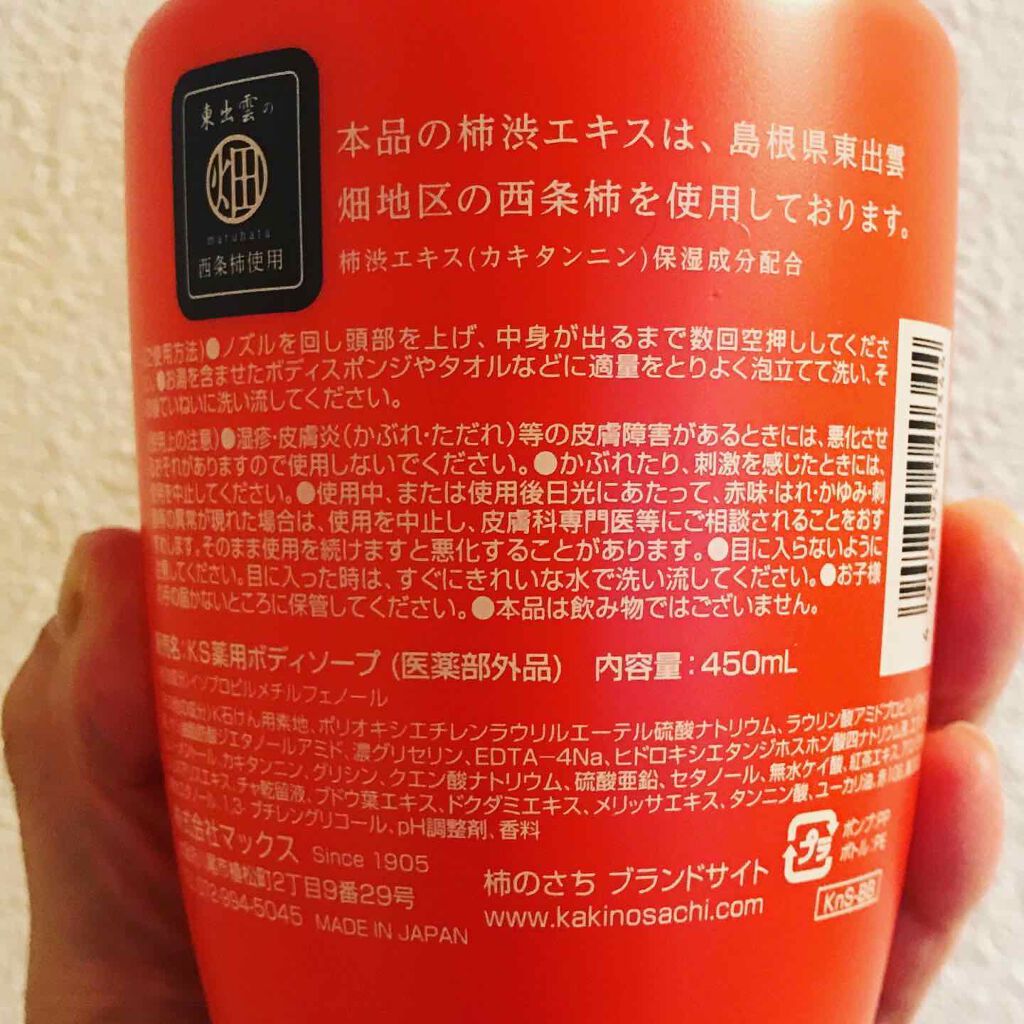 柿のさち　薬用柿渋ボディソープ/マックス/ボディソープを使ったクチコミ（2枚目）