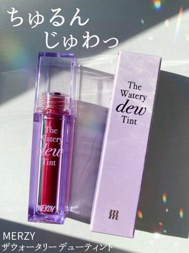 じゅわっと内側から滲み出るツヤ感💎MERZY新色ティント💎


椛(もみじ)です🍁


今回は、MERZY(マージー)のザウォータリーデューティントを紹介していきます🍇

Qoo10メガ割で1056円で