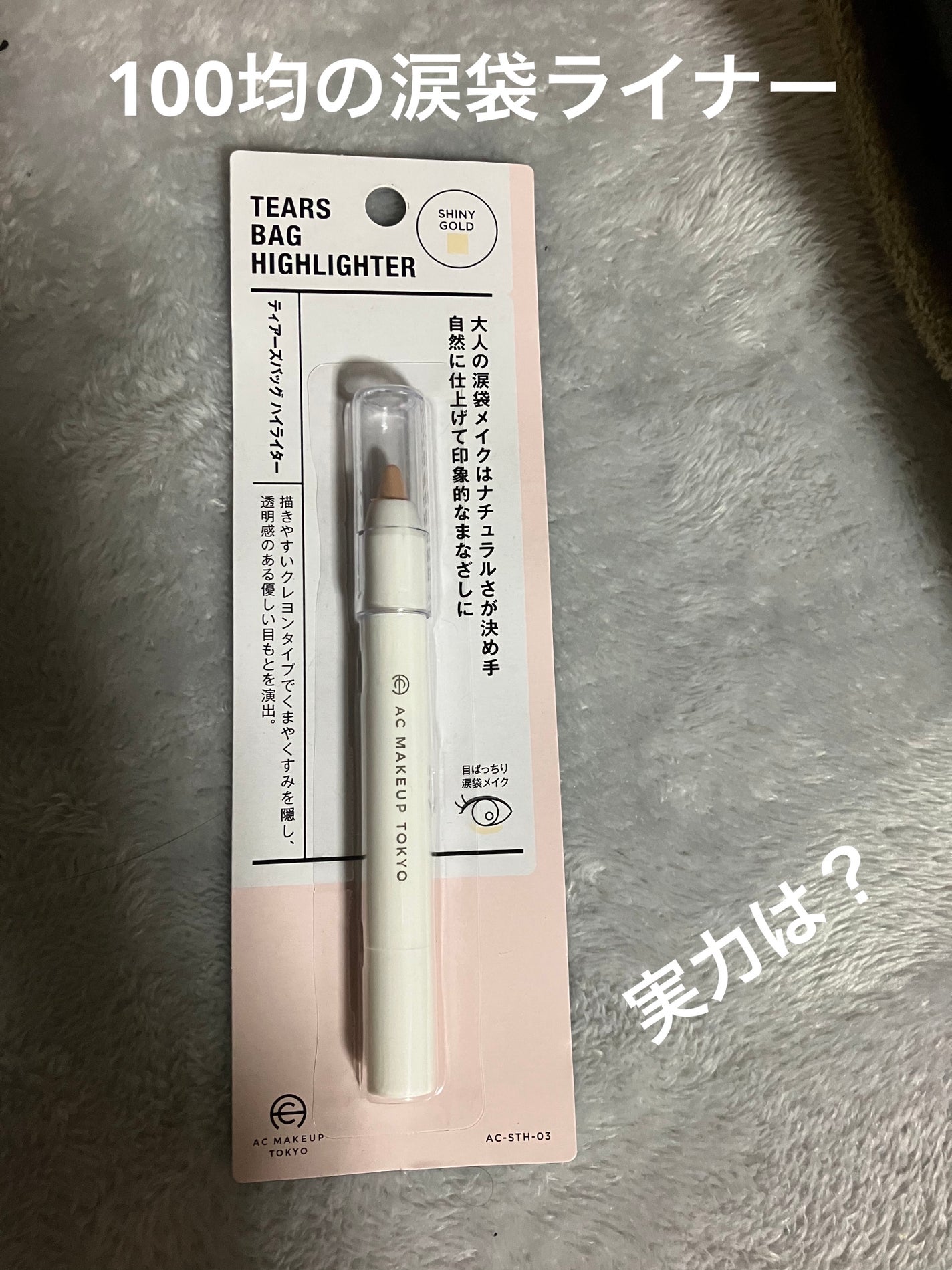 AC シークレット ティアーズバッグ ハイライター/セリア/クリームハイライトを使ったクチコミ(1枚目)