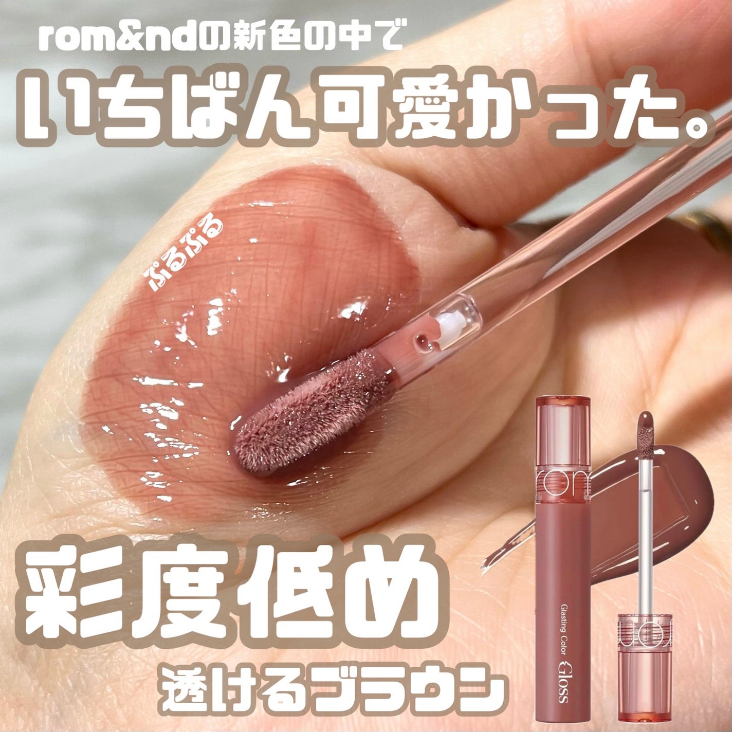 グラスティングカラーグロス/rom&nd/リップグロスを使ったクチコミ(1枚目)