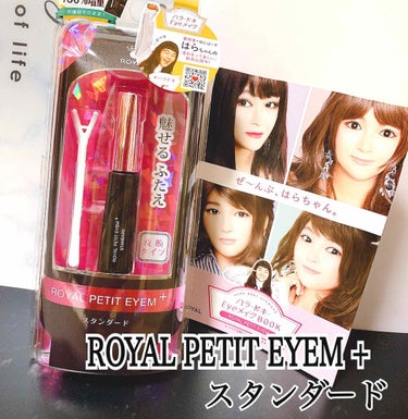 ローヤルプチアイムプラス～スタンダード～/ROYAL/二重まぶた用アイテムを使ったクチコミ（1枚目）