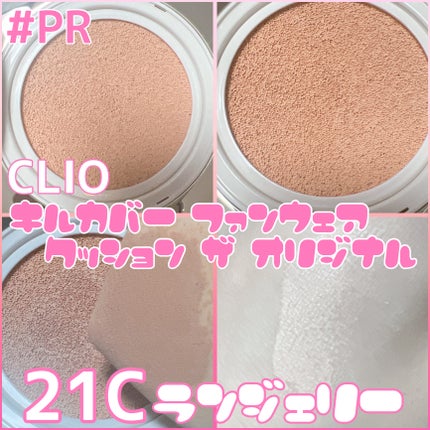 キル カバー ファンウェア クッション ザ オリジナル/CLIO/クッションファンデーションを使ったクチコミ(2枚目)