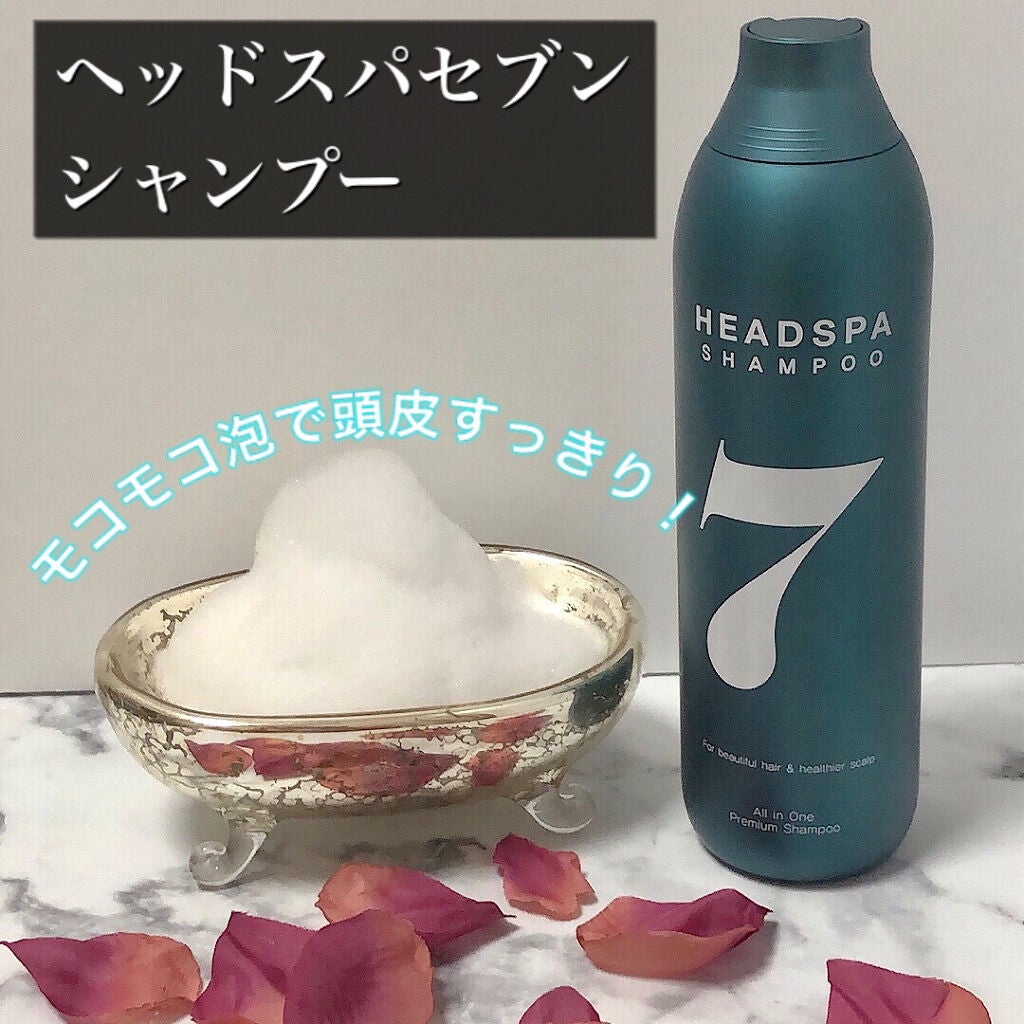 ヘッドスパセブン シャンプー/ヘッドスパセブン/市販シャンプーを使ったクチコミ(1枚目)