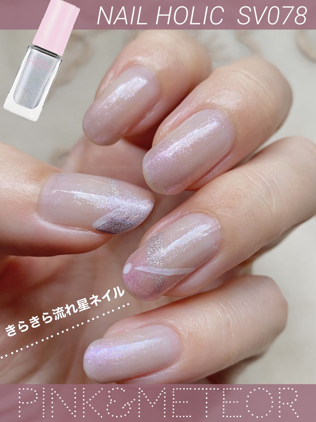 ネイルホリック リミテッドカラー Popping Sugar SV078/ネイルホリック/マニキュアを使ったクチコミ（1枚目）