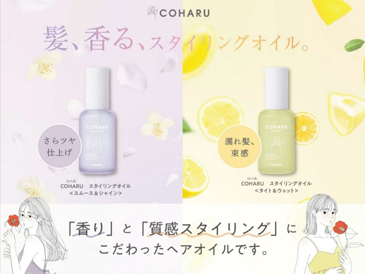 スタイリングオイル<スムース&シャイン>|COHARUの口コミ スタイリングオイル<スムース&シャイン>|COHARUの口コミ