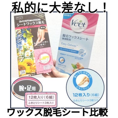 脱毛ワックスシート 敏感肌用/Veet/除毛クリームを使ったクチコミ（1枚目）