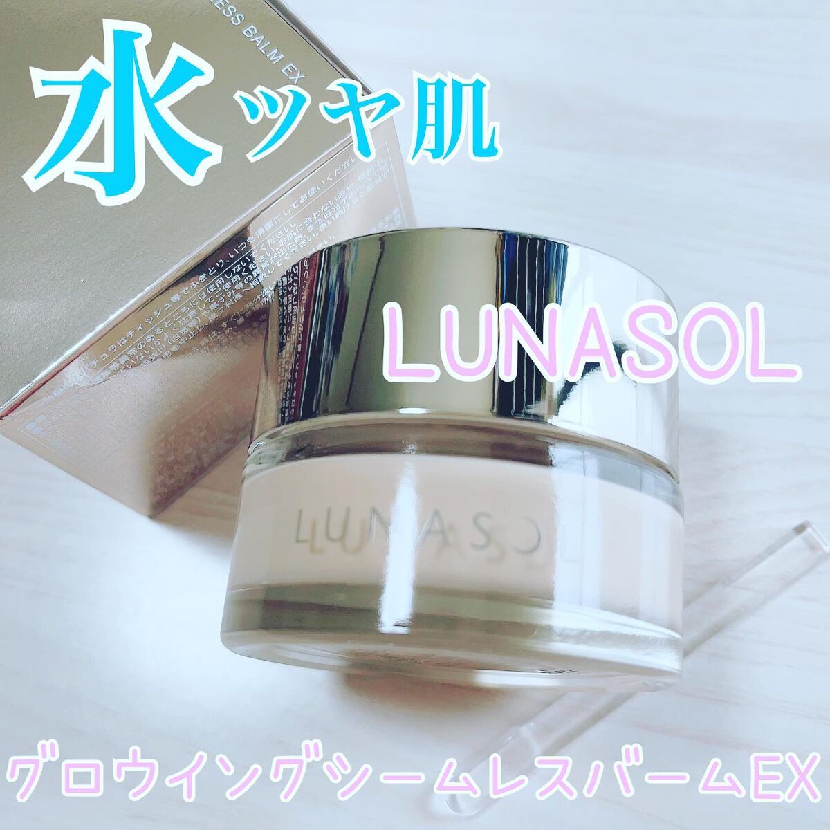 グロウイングシームレスバームEX/LUNASOL/クリーム・エマルジョンファンデーションを使ったクチコミ(1枚目)