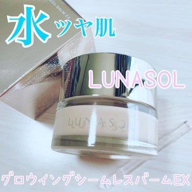 グロウイングシームレスバームEX/LUNASOL/クリーム・エマルジョンファンデーションを使ったクチコミ（1枚目）