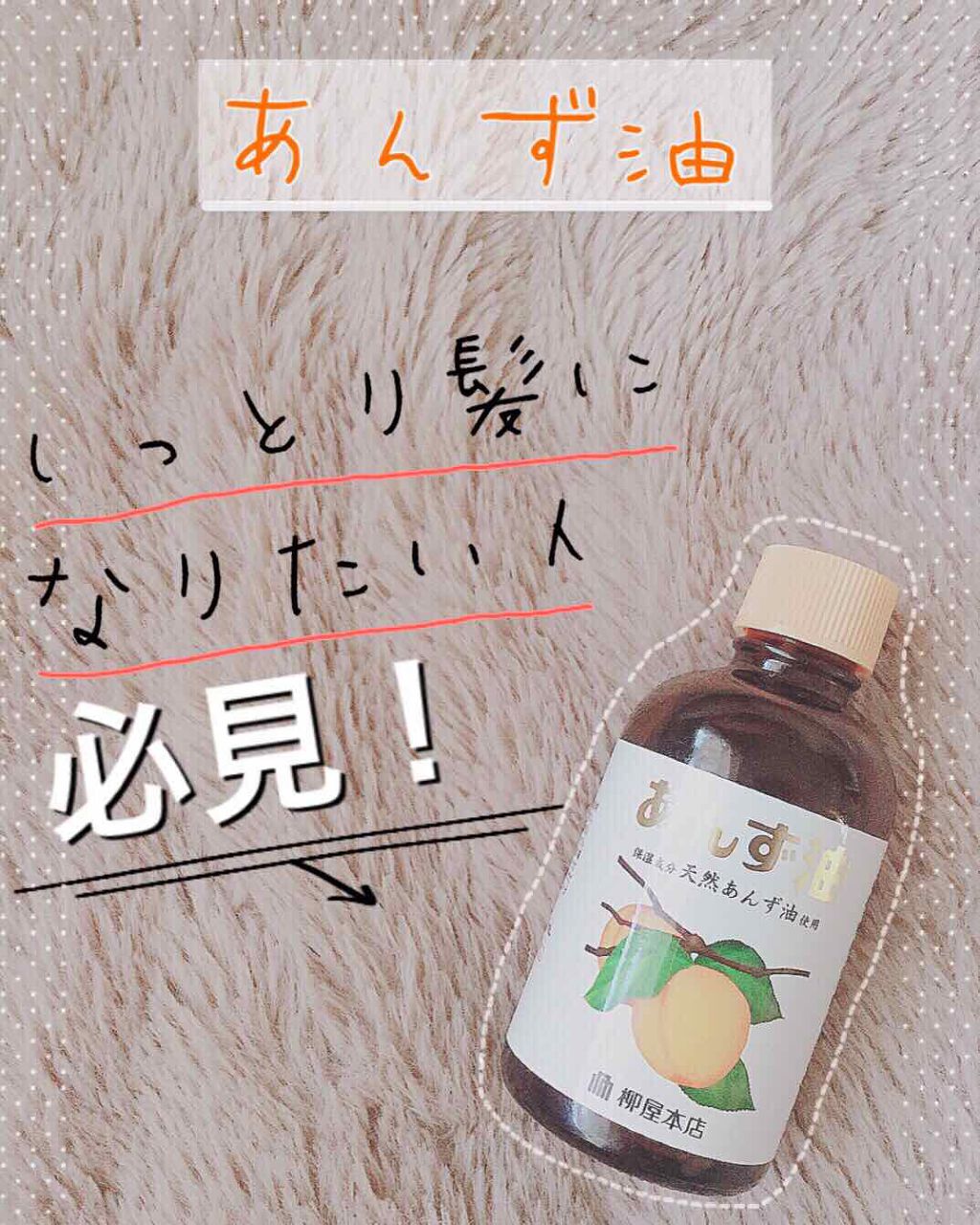 柳屋 あんず油/柳屋あんず油/ヘアオイルを使ったクチコミ(1枚目)