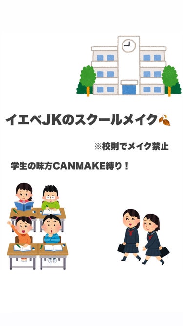 【プチプラスクールメイク】

新学期が始まりましたね！！🥳
新学期を機にイメチェンをしてみたりする人も多いのではないでしょうか！私もその1人です🙋🏻

今日は1学期からやっている私のスクールメイクを紹介