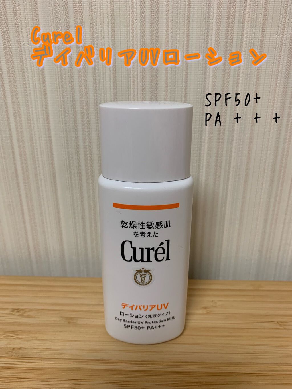 UVカット デイバリアUVローション/キュレル/日焼け止め・UVケアを使ったクチコミ(1枚目)
