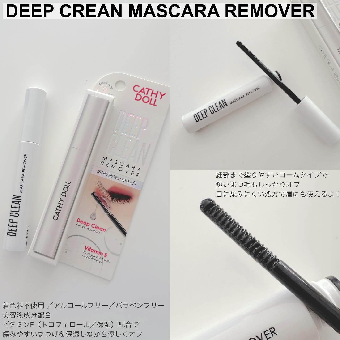 Cathy Doll　ディープクリーンマスカラリムーバー/CathyDoll/ポイントメイクリムーバーを使ったクチコミ（3枚目）
