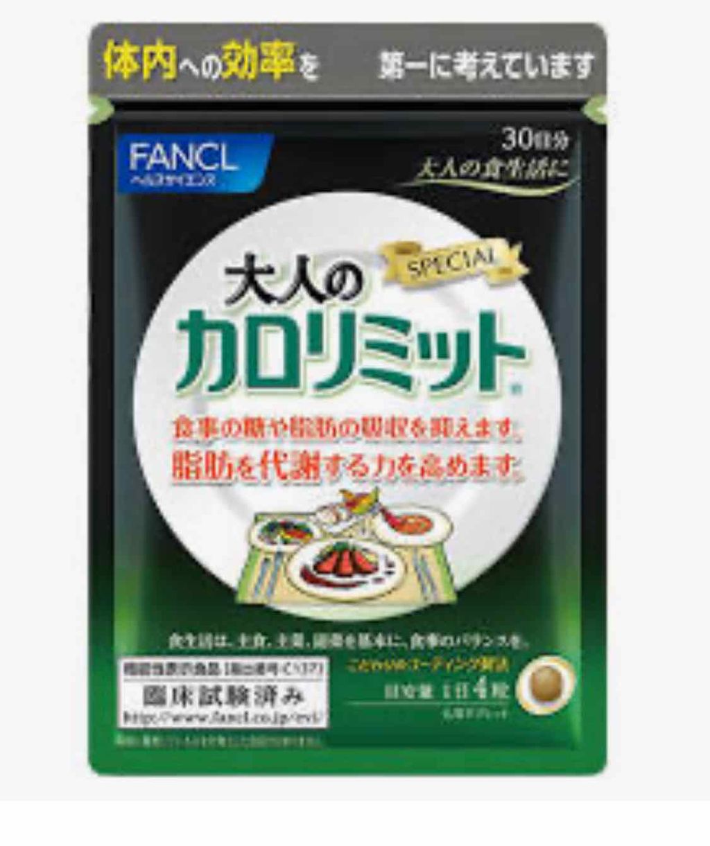 大人のカロリミット/ファンケル/ボディサプリメントを使ったクチコミ（2枚目）