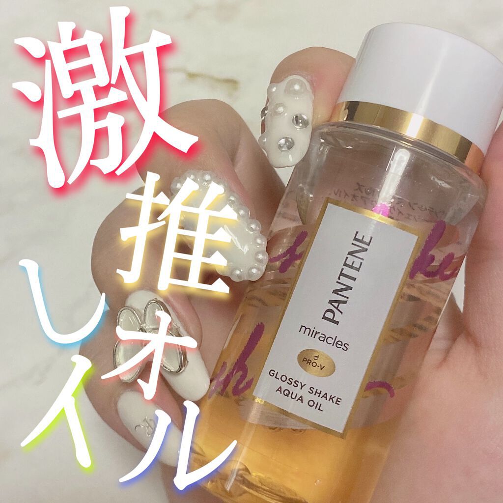 ミラクルズ グロッシー シェイク アクアオイル/パンテーン/ヘアオイルを使ったクチコミ(1枚目)