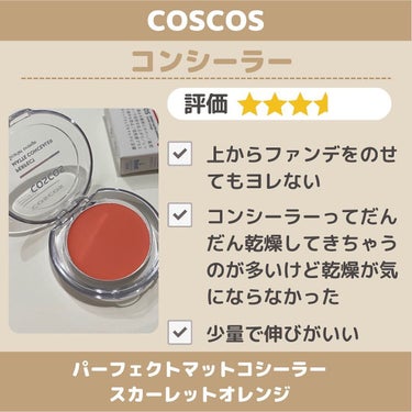 パーフェクトマットコンシーラー スカーレットオレンジ/COSCOS/クリームコンシーラーを使ったクチコミ（5枚目）