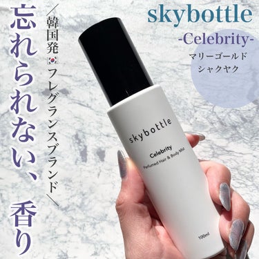 セレブリティ パフュームヘア＆ボディミスト/skybottle/香水(その他)を使ったクチコミ（1枚目）