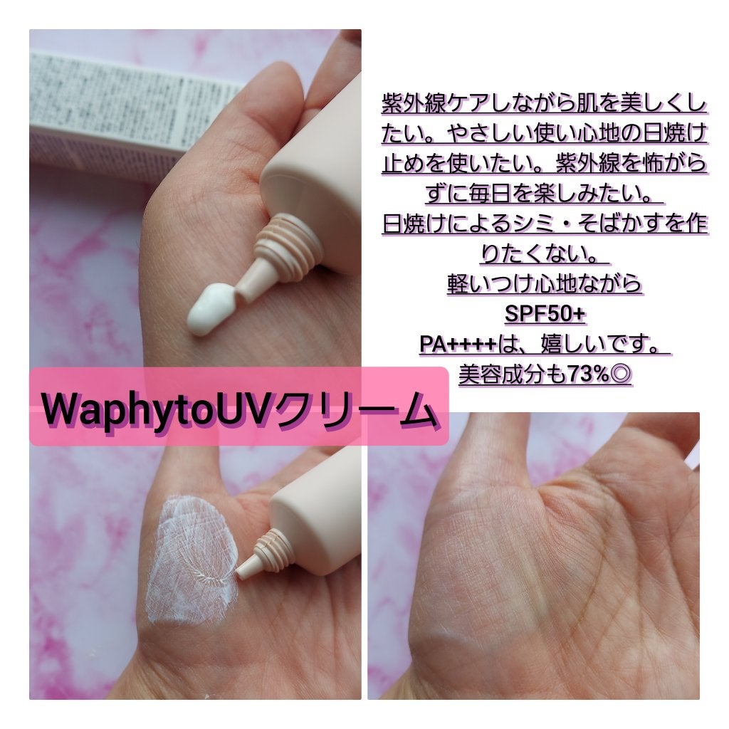 UVクリーム/Waphyto/日焼け止めクリームを使ったクチコミ(5枚目)
