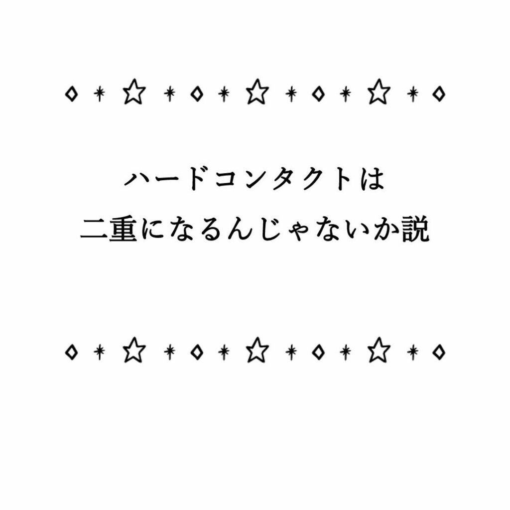 このあいだ友達にハードコンタクトやったら二重になるらしいと言われたので、ちょっと検索したところ本当に二重になるみたいです!!
でも、この方法ではすぐに二重になる訳ではないみたいです😖💦

           ◌⑅﻿◌┈┈┈┈┈┈┈┈┈