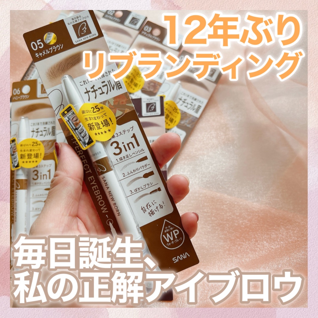 サナ ニューボーン パーフェクトアイブロウ/サナ ニューボーン/アイブロウペンシルを使ったクチコミ（1枚目）