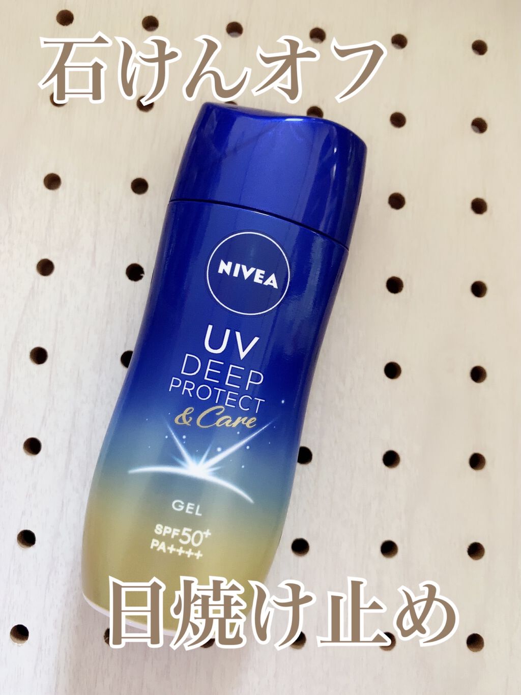 ニベアUV ディープ プロテクト＆ケア ジェル/ニベア/日焼け止めジェルを使ったクチコミ（1枚目）