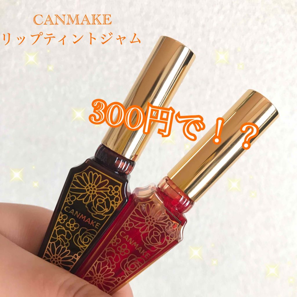 リップティントジャム/キャンメイク/リップグロスを使ったクチコミ(1枚目)