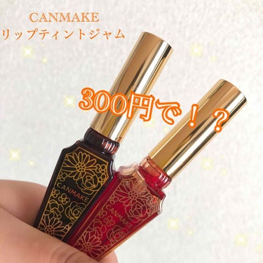 CANMAKE
リップティントジャム02,04
買いました( ⁎ᵕᴗᵕ⁎ )❤︎

生産終了のため安く販売していました。

1つ 650円+税から約300円に❗️❗️
(税込で298円やった気がする)
