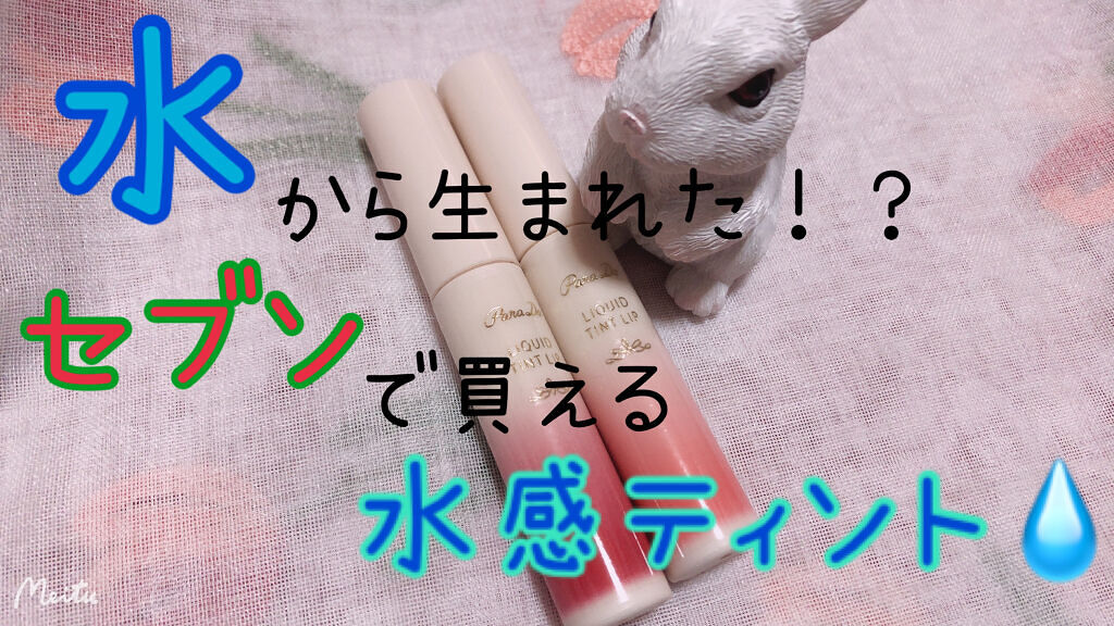 リキッドティントリップ/パラドゥ/リップティントを使ったクチコミ（1枚目）