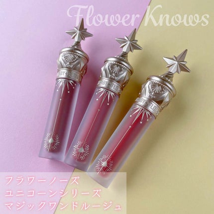 ユニコーンシリーズ マジックワンドルージュ/FlowerKnows/口紅を使ったクチコミ(2枚目)