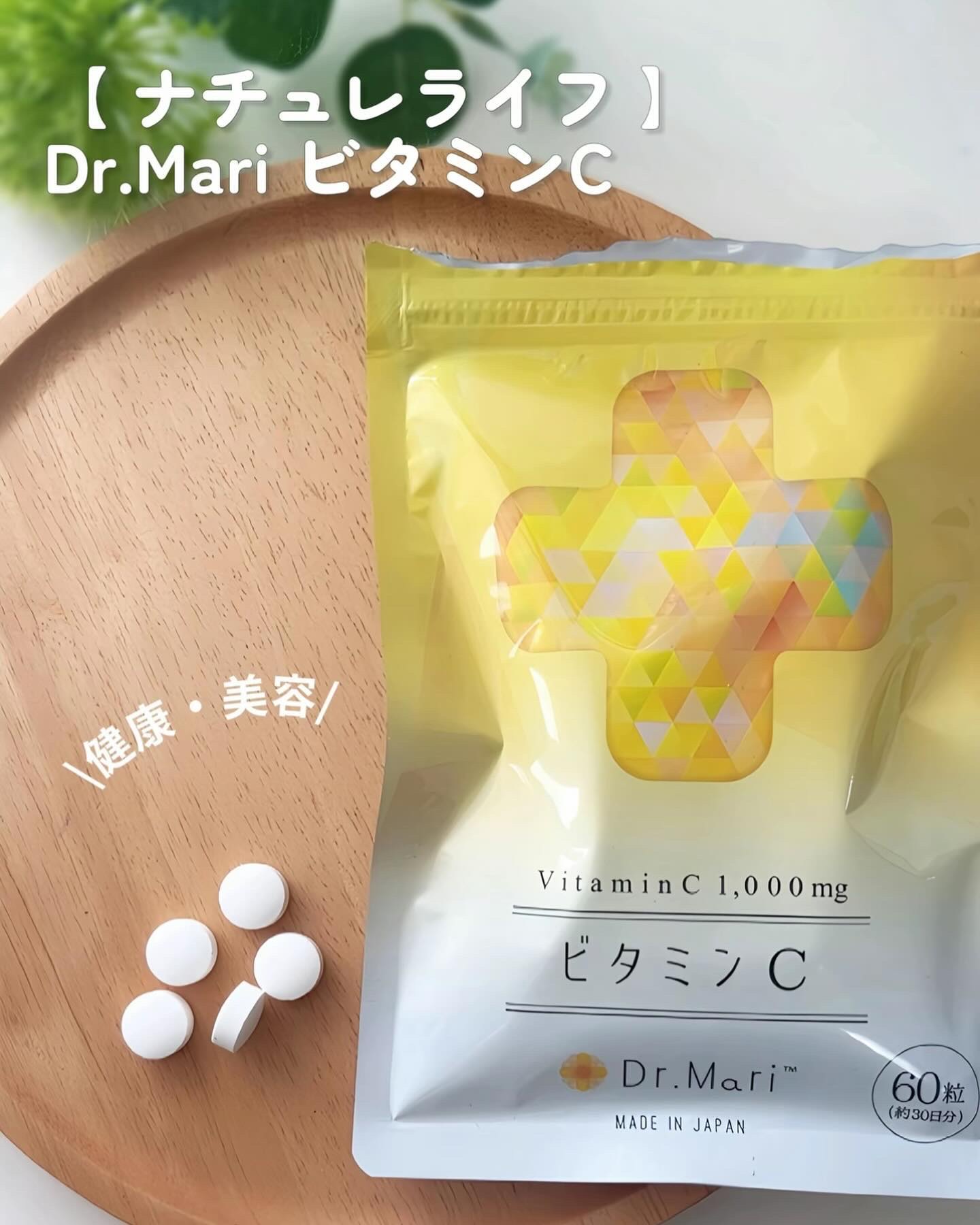 ドクターマリービタミンC/ナチュレライフ/美容サプリメントを使ったクチコミ（2枚目）