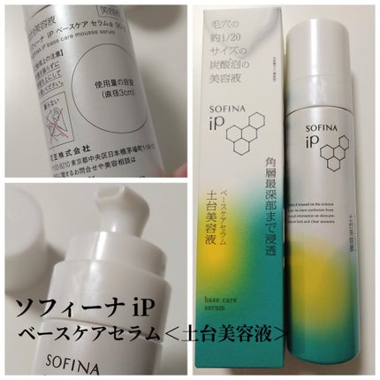 ソフィーナ iP ベースケア セラム<土台美容液>/SOFINA iP/美容液を使ったクチコミ(1枚目)