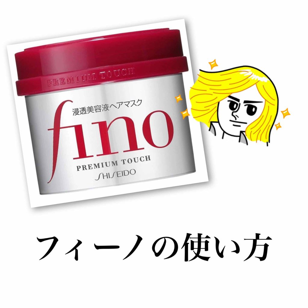 フィーノ　プレミアムタッチ　濃厚美容液ヘアマスク/フィーノ/ヘアマスク・ヘアパックを使ったクチコミ（1枚目）