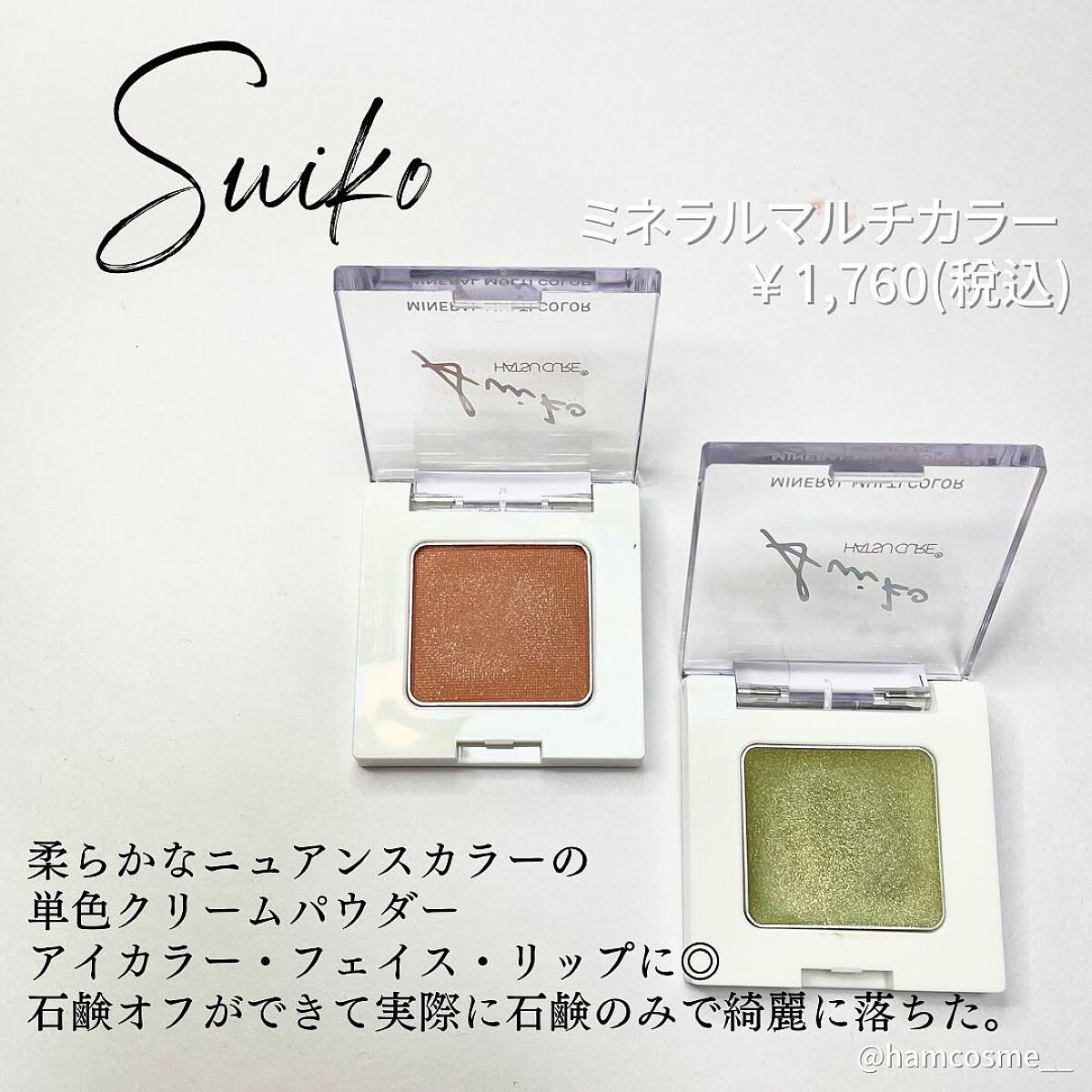 SUIKOミネラルマルチカラー 06 ジンジャーカーキ/SUIKO HATSUCURE/単色アイシャドウを使ったクチコミ（2枚目）