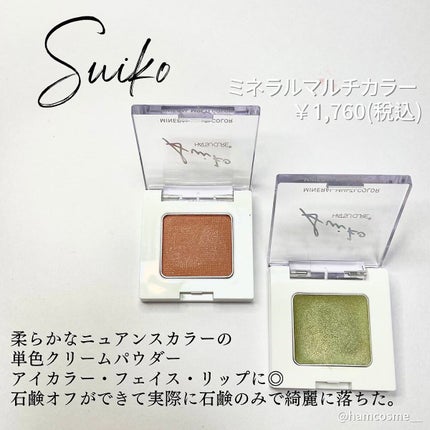 SUIKOミネラルマルチカラー/SUIKO HATSUCURE/単色アイシャドウを使ったクチコミ(2枚目)